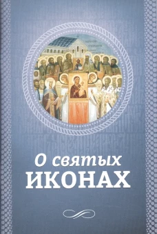 О святых иконах. Сост. Есаянц О.Л.