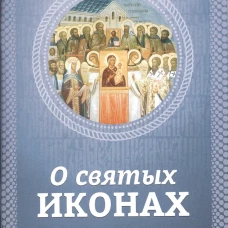 О святых иконах. Сост. Есаянц О.Л.