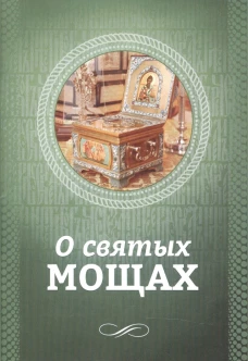 О святых мощах. Сост.Санчес И.