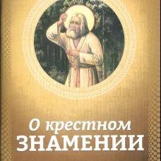 О крестном знамении. Сост. Есаянц О.Л.