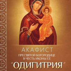 Акафист Пресвятой Богородице в честь иконы Ее "Одигитрия" Смоленская.