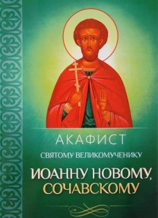 Акафист святому великомученику Иоанну Новому, Сочавскому.