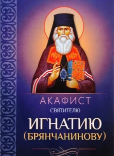 Акафист святителю Игнатию (Брянчанинову).