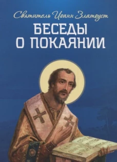 Беседы о покаянии. Иоанн Златоуст, святитель