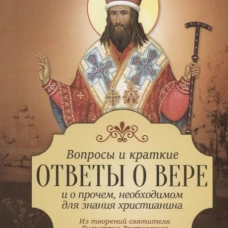 Вопросы и краткие ответы о вере и о прочем необходимом для знания христианства. Из творений святителя Димитрия Ростовского.