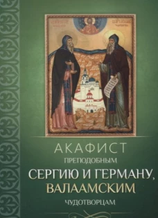 Акафист преподобным Сергию и Герману, Валаамским чудотворцам.