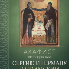 Акафист преподобным Сергию и Герману, Валаамским чудотворцам.