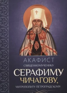 Акафист священномученику Серафиму (Чичагову), митрополиту Петроградскому.