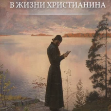 Молитва в жизни христианина. Сост. Есаянц О.Л.