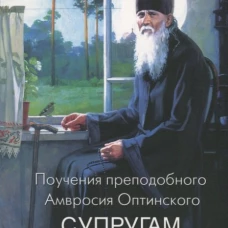 Поучения преподобного Амвросия Оптинского супругам и родителям