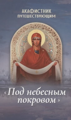 Акафистник путешествующим "Под небесным покровом".