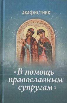 Акафистник "В помощь православным супругам"