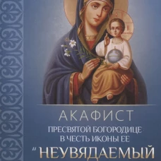 Акафист Пресвятой Богородице в честь иконы Ее "Неувядаемый Цвет"