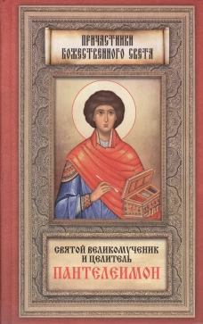 Святой великомученик и целитель Пантелеимон. Сост. Плюснина А.И.