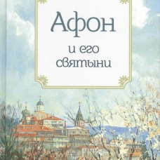 Афон и его святыни. Сост. Маркова А.А.