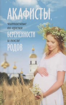 Акафисты читаемые во время беременности и после родов.