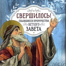 Свершилось! Сбывшиеся пророчества Ветхого Завета. Ростовцева Ю.И.