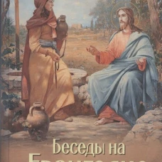Беседы на Евангелие от Марка. Василий Кинешемский, еписко
