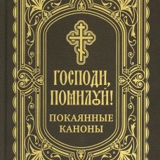 Господи, помилуй! Покаянные каноны.