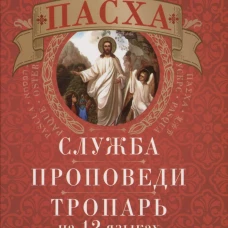 Пасха: служба, проповеди, тропарь на 12 языках.