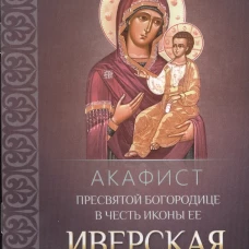 Акафист Пресв.Богородице в честь Ее ик."Иверская"