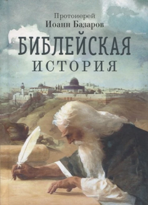 Иоанн Базаров: Библейская история