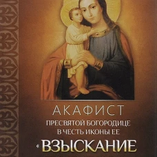 Акафист Пресвятой Богородице в честь иконы Ее "Взыскание погибших"