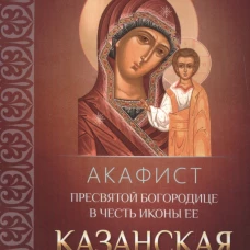 Акафист Пресвятой Богородице в честь иконы Ее Казанская.