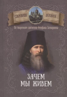 Зачем мы живем. По творениям святителя Феофана Затворника. Сост. Чунтонов Д.