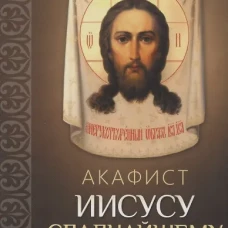 Акафист Иисусу Сладчайшему