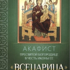 Акафист Пресвятой Богородице в честь иконы Ее "Всецарица"
