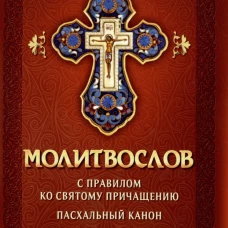 Молитвослов с правилом ко Святому Причащению. Пасхальный канон. Молитвы о ближних св. Иоанна Кронштадтского