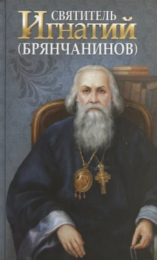 Святитель Игнатий (Брянчанинов). Сост. Маркова А.А.