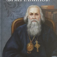 Святитель Игнатий (Брянчанинов). Сост. Маркова А.А.