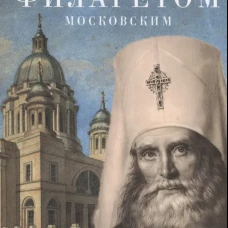 Рождество Христово со святителем Филаретом Московским.