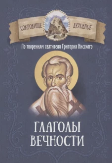 Глаголы вечности. По творениям святителя Григория Нисского.