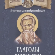 Глаголы вечности. По творениям святителя Григория Нисского.