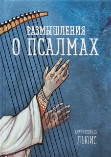 Размышления о псалмах. Льюис К.С.
