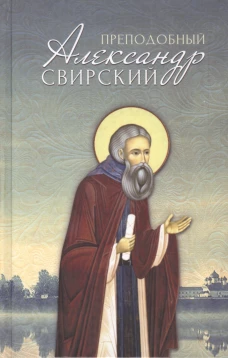 Преподобный Александр Свирский. Сост. Маркова А.А.