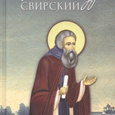 Преподобный Александр Свирский. Сост. Маркова А.А.