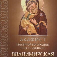 Акафист Пресвятой Богородице в честь иконы Ее Владимирская