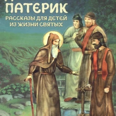Детский патерик: рассказы для детей из жизни святых