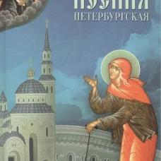 Святая Блаженная Ксения Петербургская