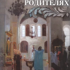 О крестных родителях
