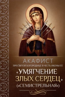 Акафист Пресв.Богород.Умягч.злых сердец (Семистр.)