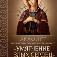 Акафист Пресв.Богород.Умягч.злых сердец (Семистр.)