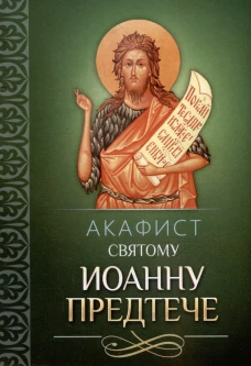 Акафист святому Иоанну Предтече