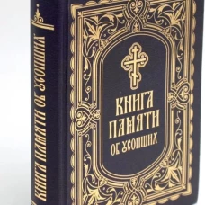 Книга Памяти об усопших: погребение, поминовение, родительские субботы