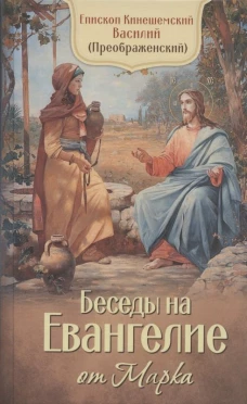 Беседы на Евангелие от Марка