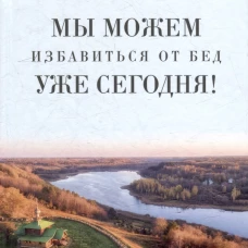 Мы можем избавиться от бед уже сегодня!